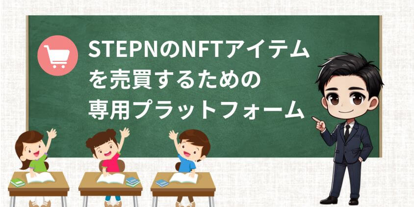 STEPN マーケットプレイス(概要)