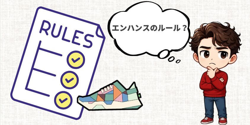 エンハンスで生成されるスニーカーのルール