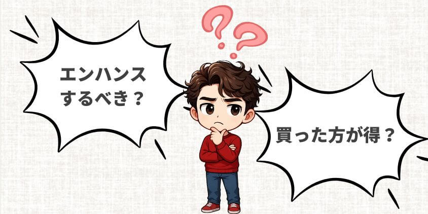エンハンスは得なのか