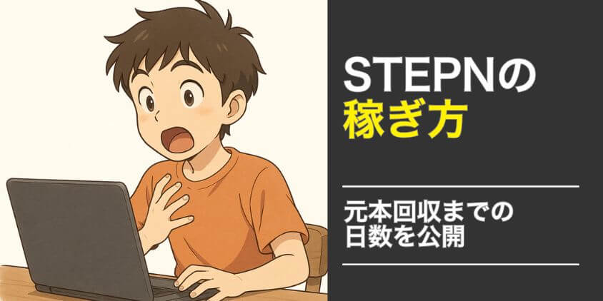 STEPN 稼ぎ方