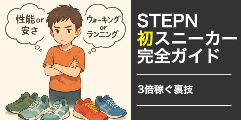 STEPN スニーカー 最初