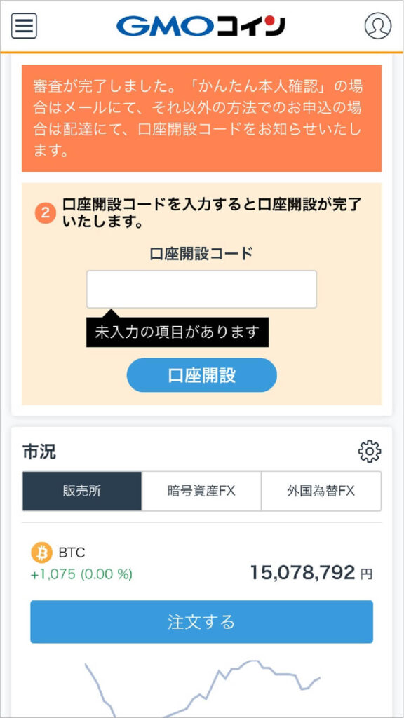 手順1：GMOコインの無料口座開設 1-4