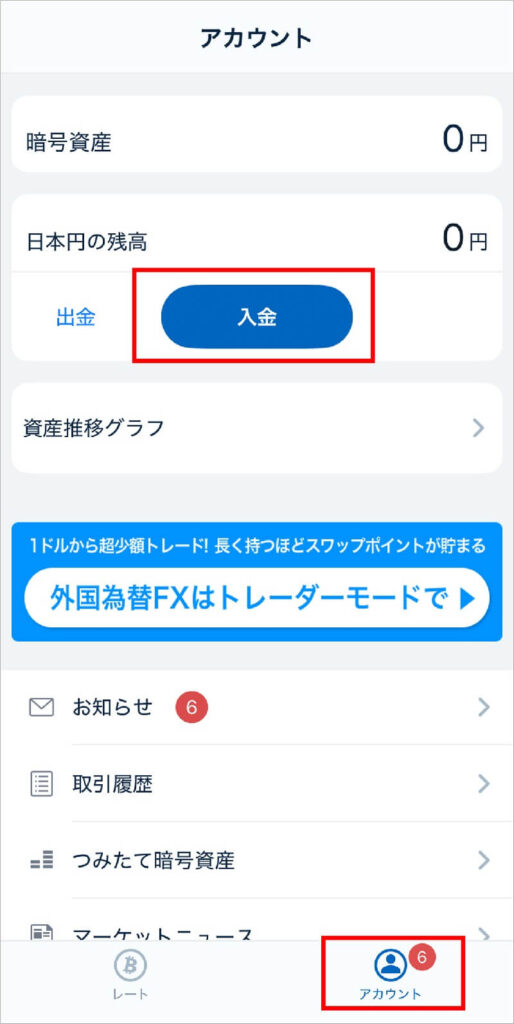 手順2：日本円の入金 2-1
