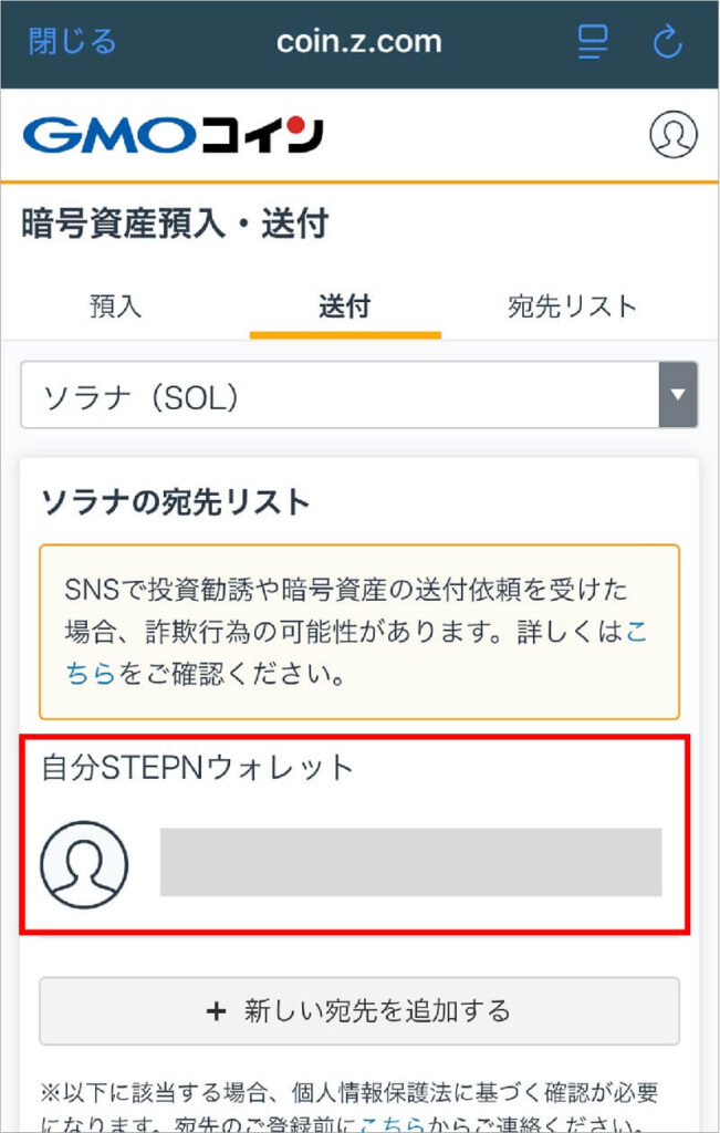 手順5：GMOコインからSTEPNウォレットへSOLを送金 5-4