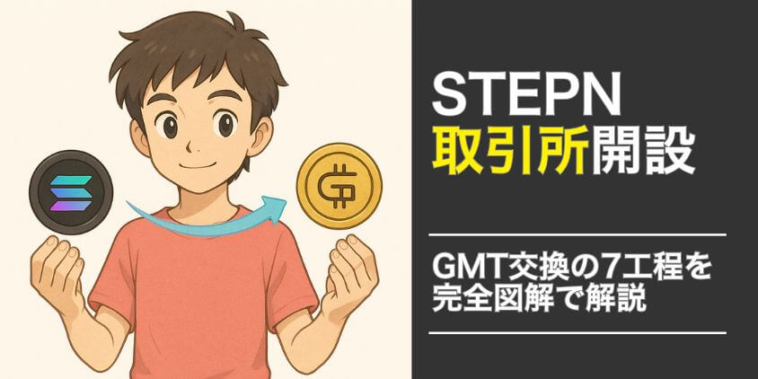 STEPN 取引所