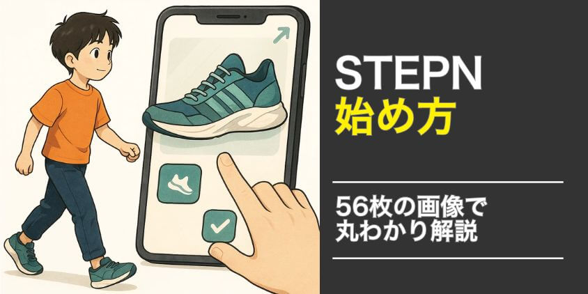 STEPN 始め方
