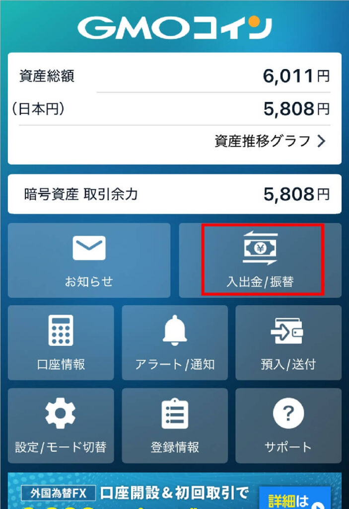手順6:換金した円をGMOコインから指定の銀行に出金 6-1