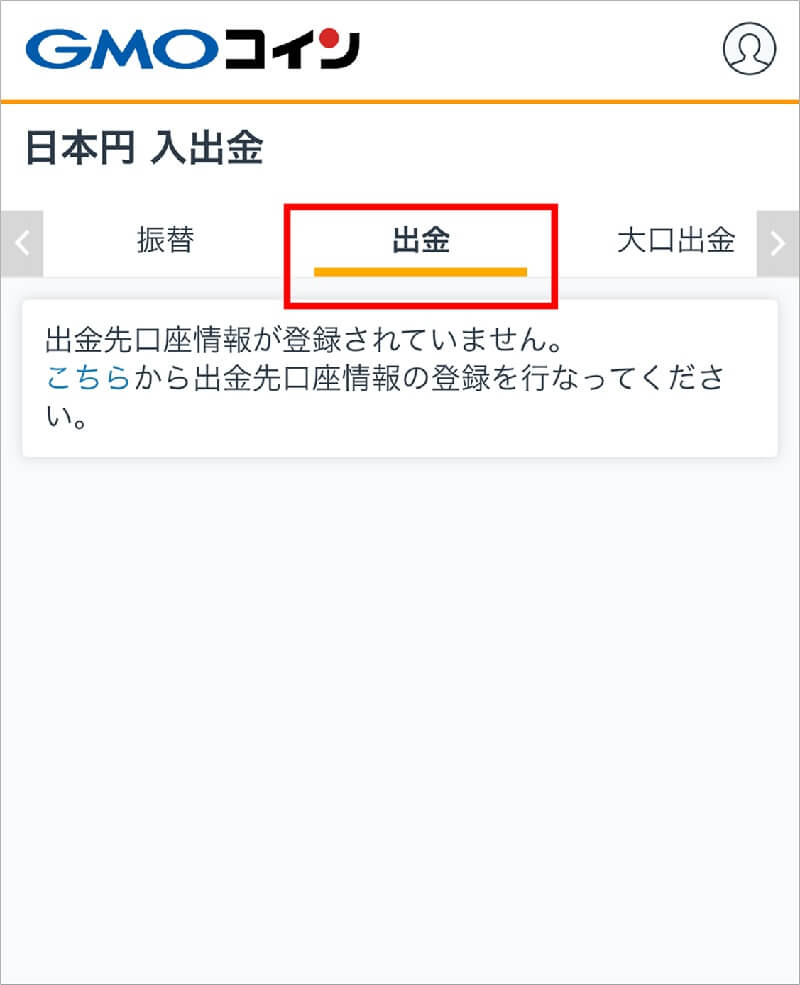 手順6:換金した円をGMOコインから指定の銀行に出金 6-2