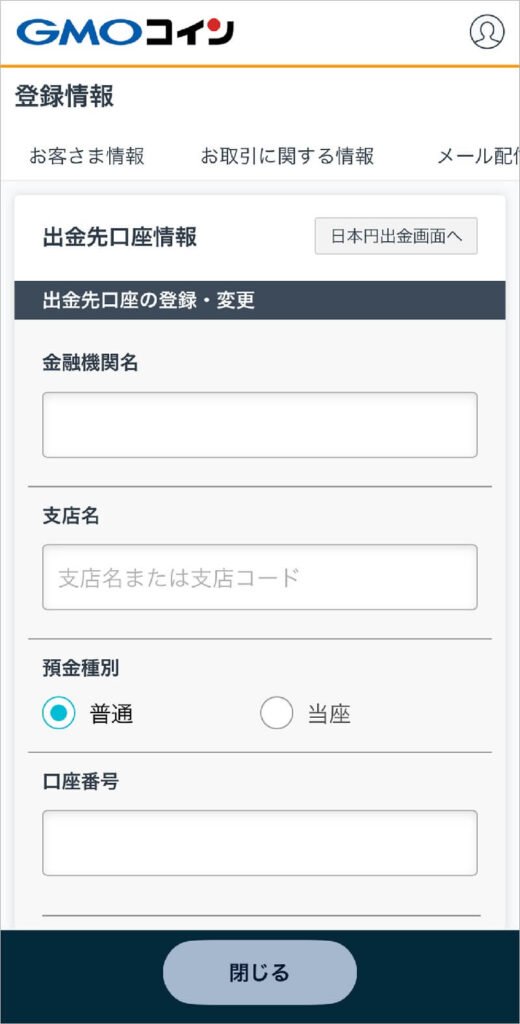 手順6:換金した円をGMOコインから指定の銀行に出金 6-3-2