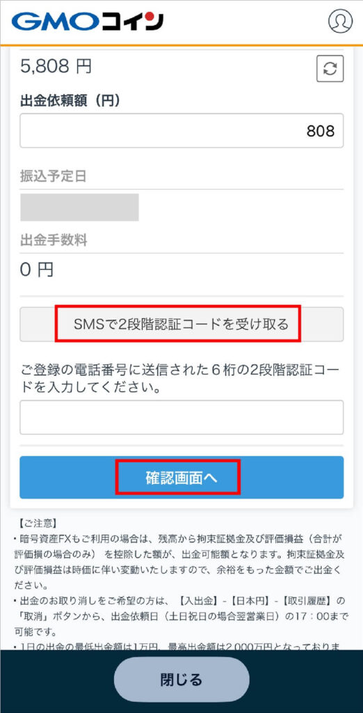 手順6:換金した円をGMOコインから指定の銀行に出金 6-4
