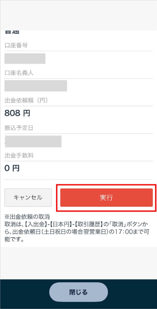 手順6:換金した円をGMOコインから指定の銀行に出金 6-5