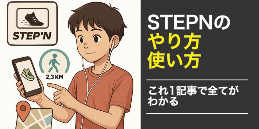 STEPN やり方、使い方